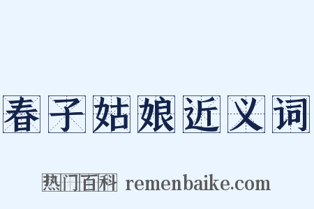 春子姑娘近义词是什么意思的图片